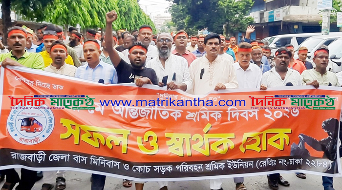 রাজবাড়ী জেলা বাস মিনিবাস ও কোচ সড়ক  পরিবহন শ্রমিক ইউনিয়নের মে দিবস পালন